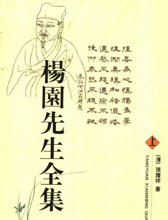 杨园先生全集 上中下（清）张履祥著