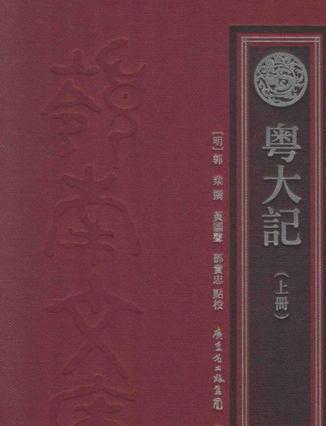 粤大记  上下册