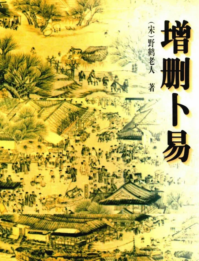 增删卜易 合集10本