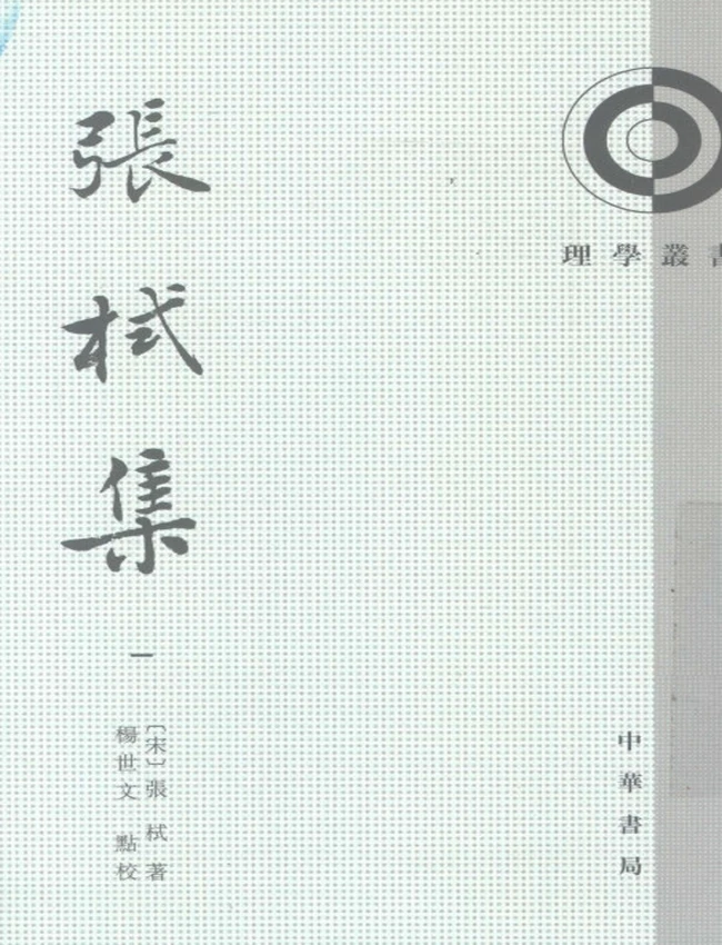 张栻集  共5本（宋）张栻 撰