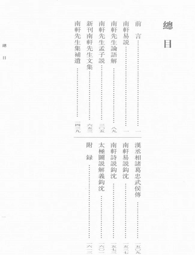 张栻集  共5本（宋）张栻 撰插图