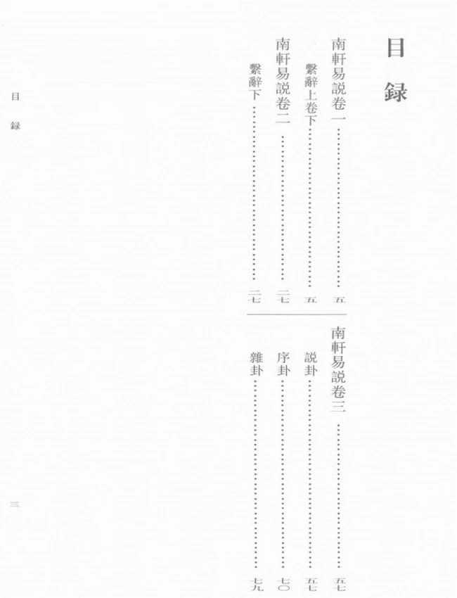 张栻集  共5本（宋）张栻 撰插图