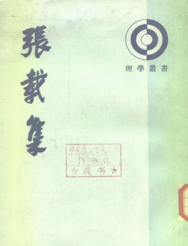 张载集（宋）张载著插图