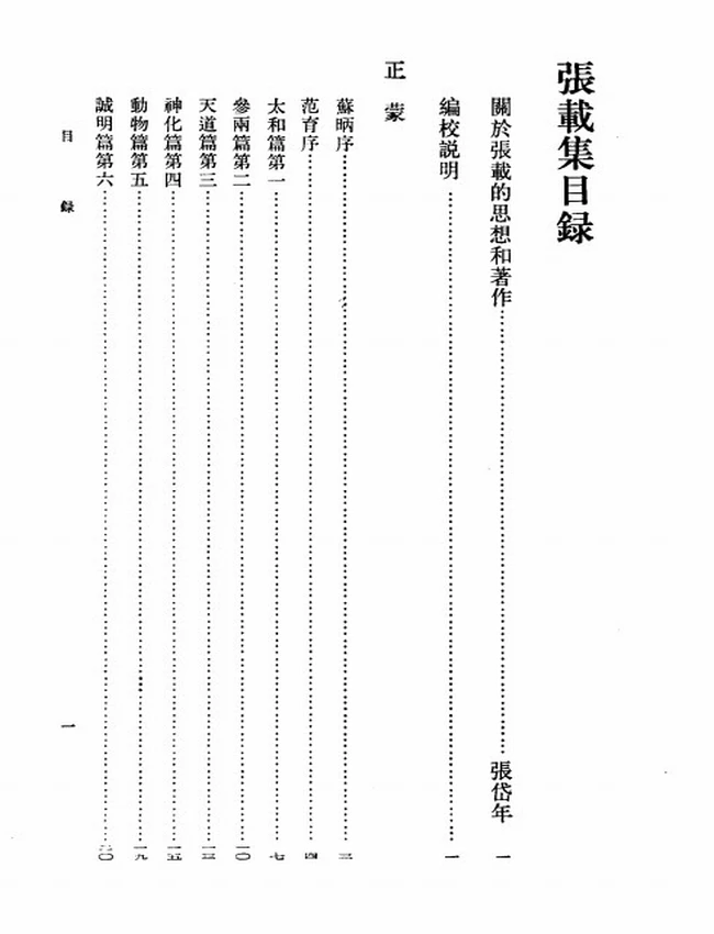 张载集（宋）张载著插图