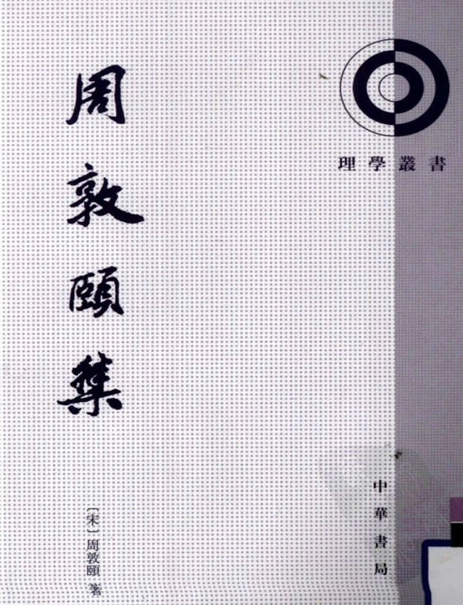 周敦颐集 (宋) 周敦颐著插图