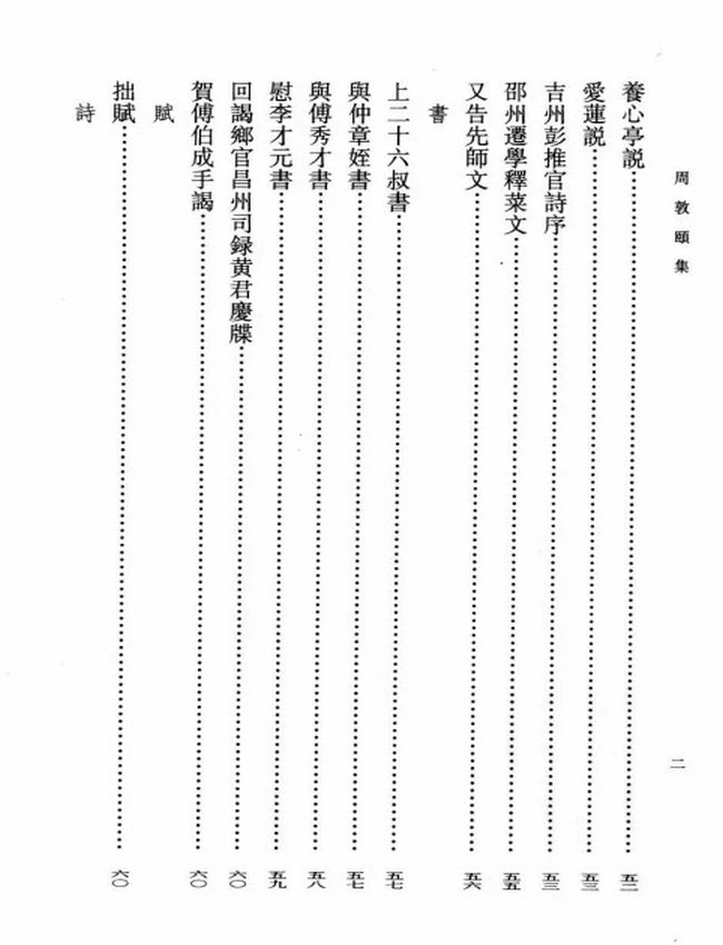 周敦颐集 (宋) 周敦颐著插图