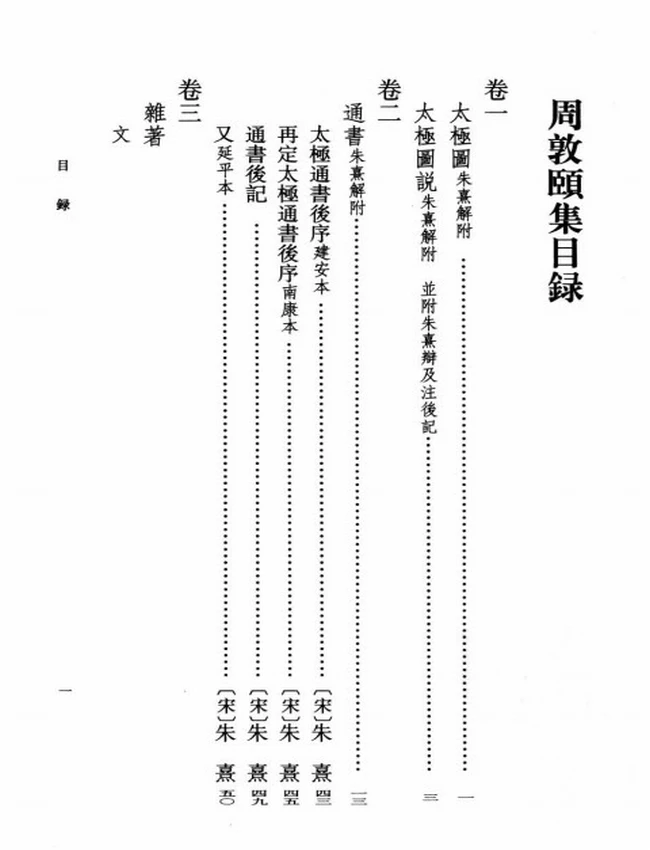 周敦颐集 (宋) 周敦颐著插图