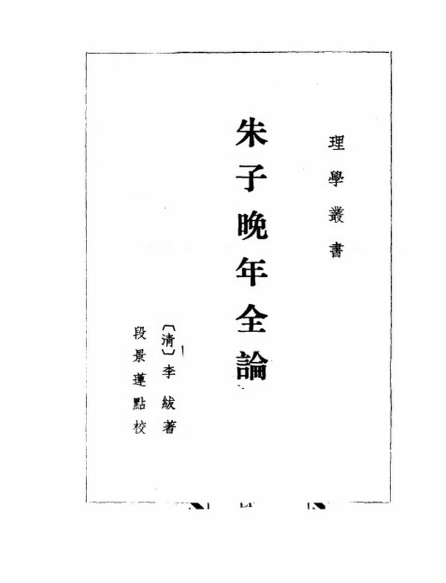 朱子晚年全论（清）李绂著插图