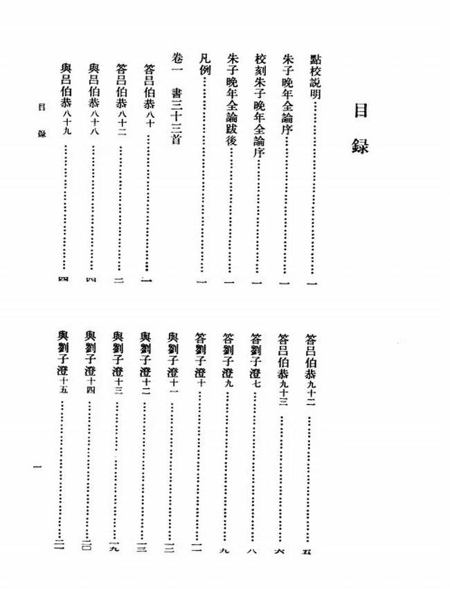朱子晚年全论（清）李绂著插图