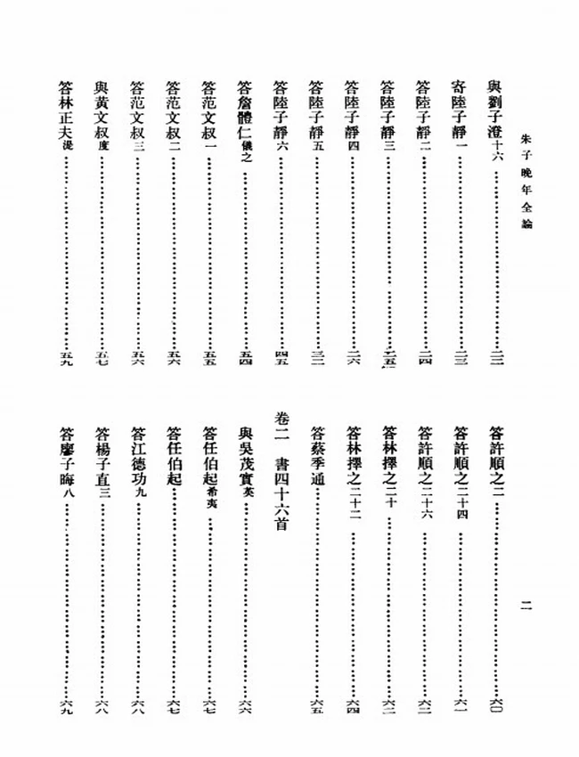 朱子晚年全论（清）李绂著插图