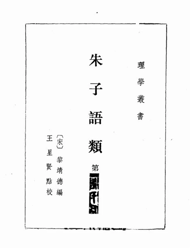 朱子语类 共8本（宋）黎靖德编插图